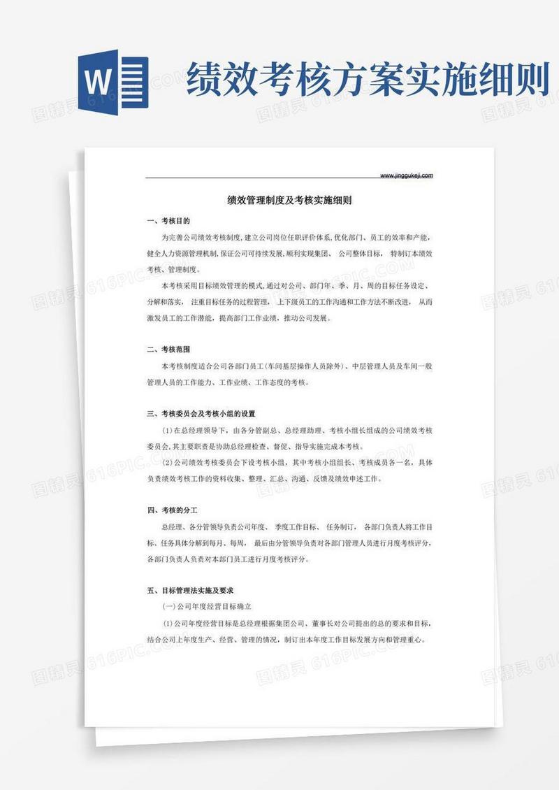 绩效管理制度及考核实施细则