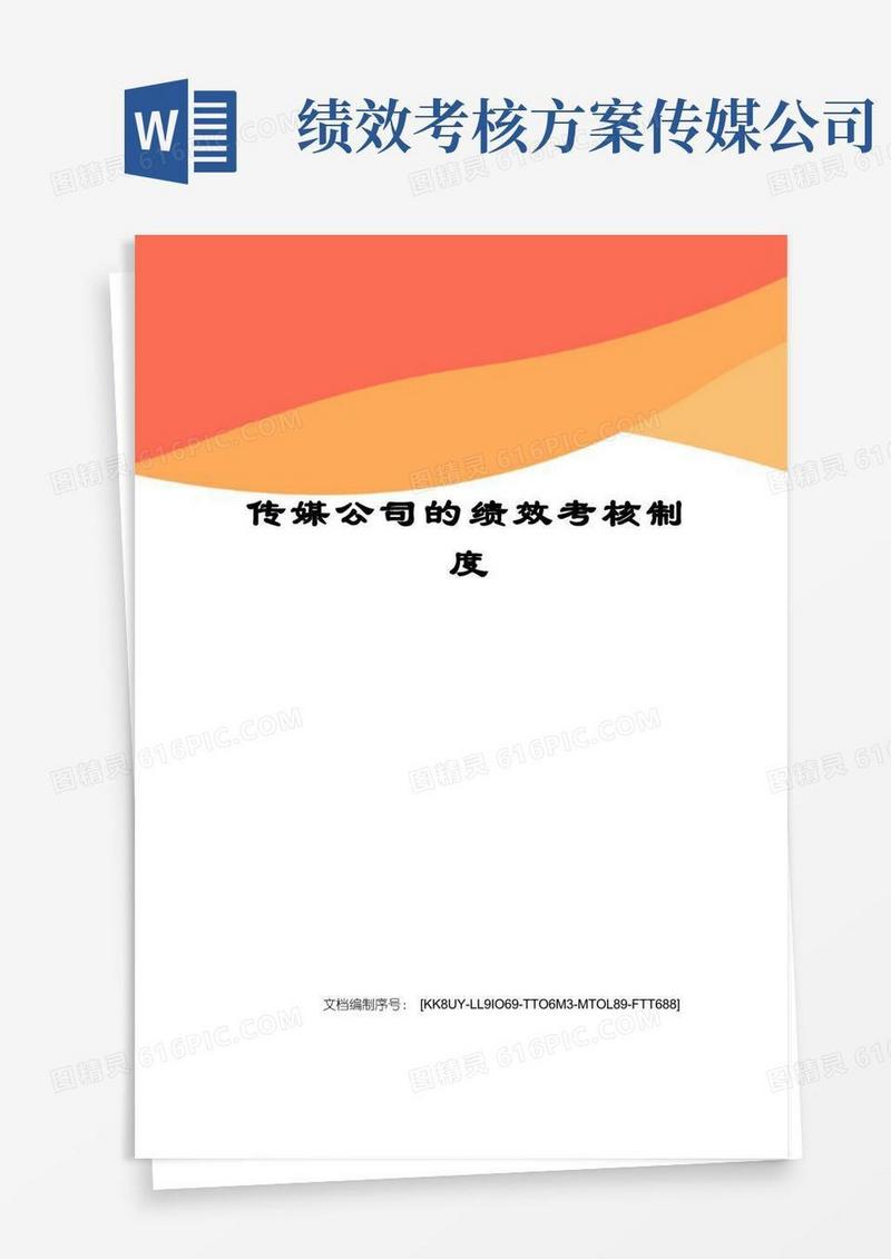 传媒公司的绩效考核制度