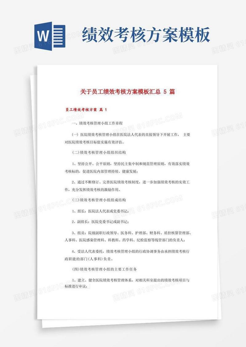 关于员工绩效考核方案模板汇总5篇
