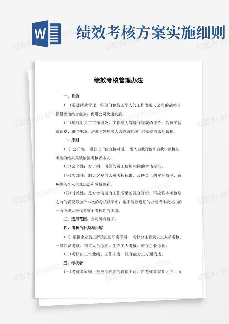 绩效考核管理制度实施方案细则