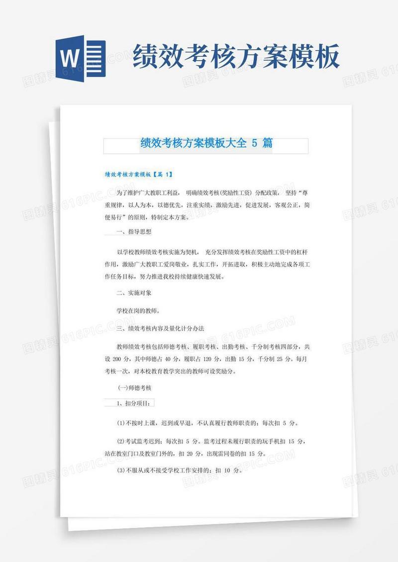 绩效考核方案模板大全5篇