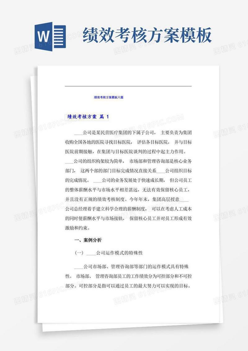 【可编辑】绩效考核方案模板六篇