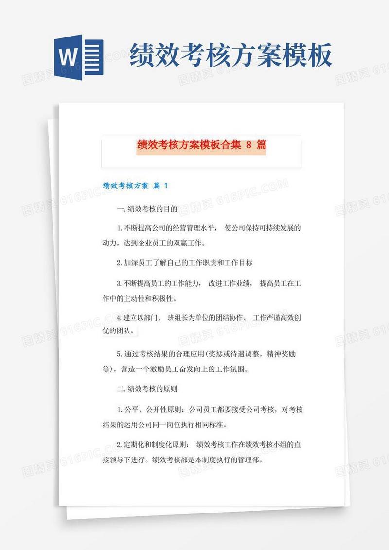 绩效考核方案模板合集8篇