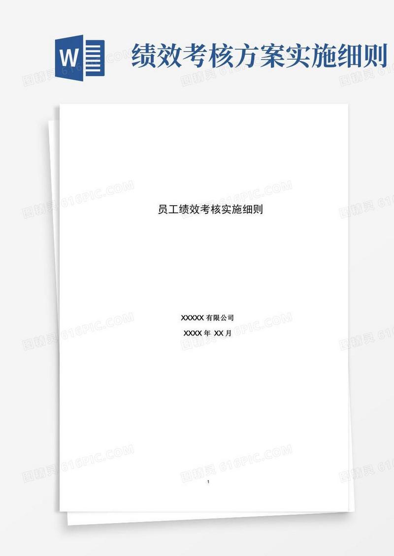 员工绩效考核实施细则