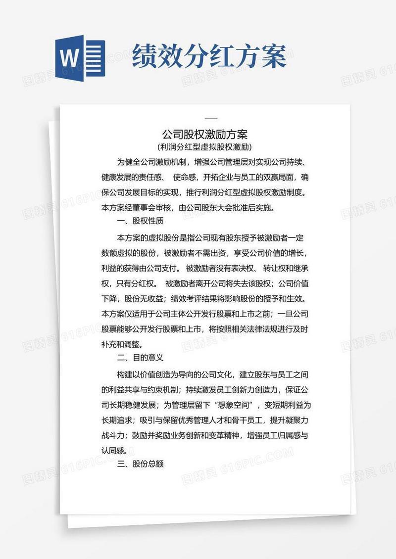 创业公司股权激励方案(利润分红型)