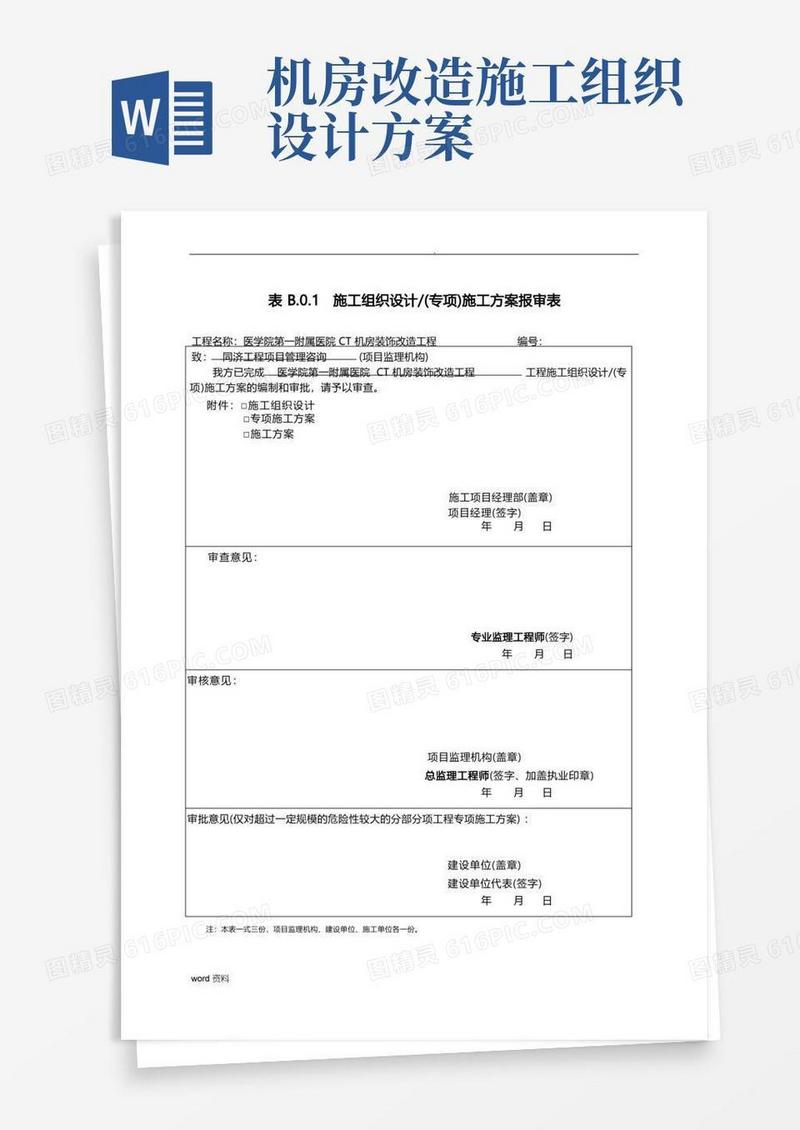CT机房装饰改造工程施工设计方案