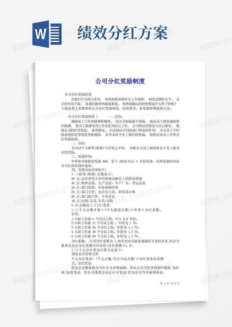 2021年公司分红奖励制度