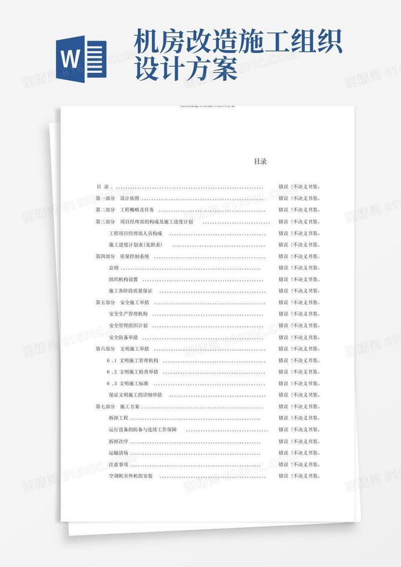 机房改造工程施工组织方案