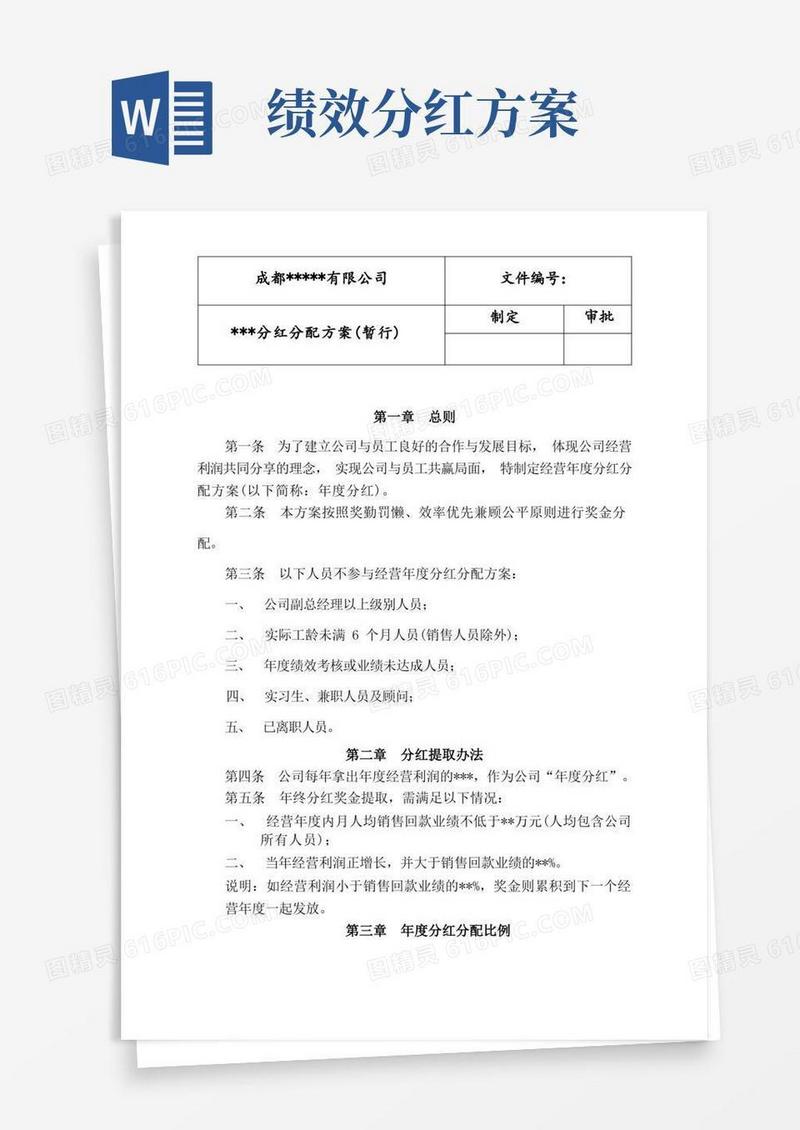 年终分红分配方案