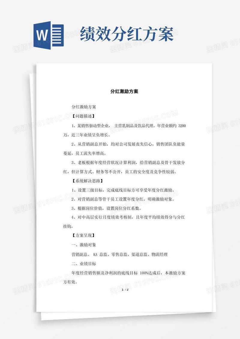 分红激励方案