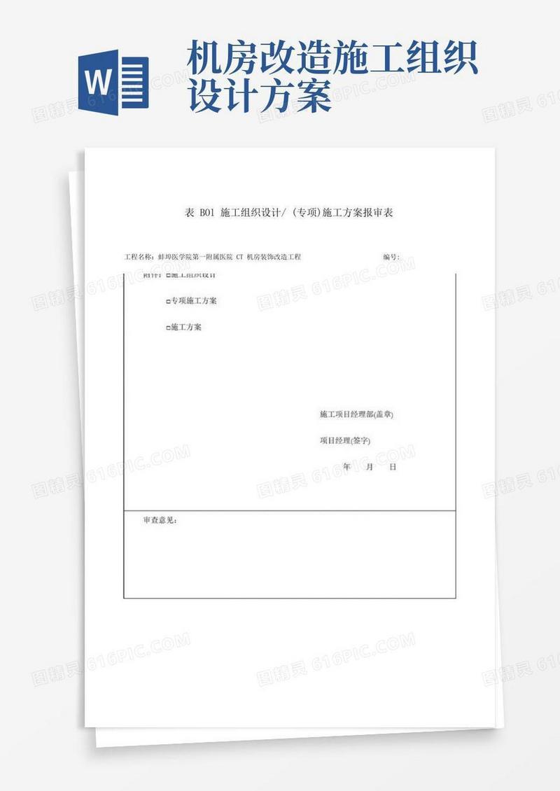 CT机房装饰改造工程施工组织设计