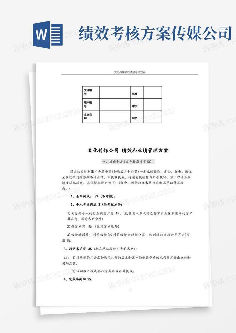 文化传媒公司绩效考核方案