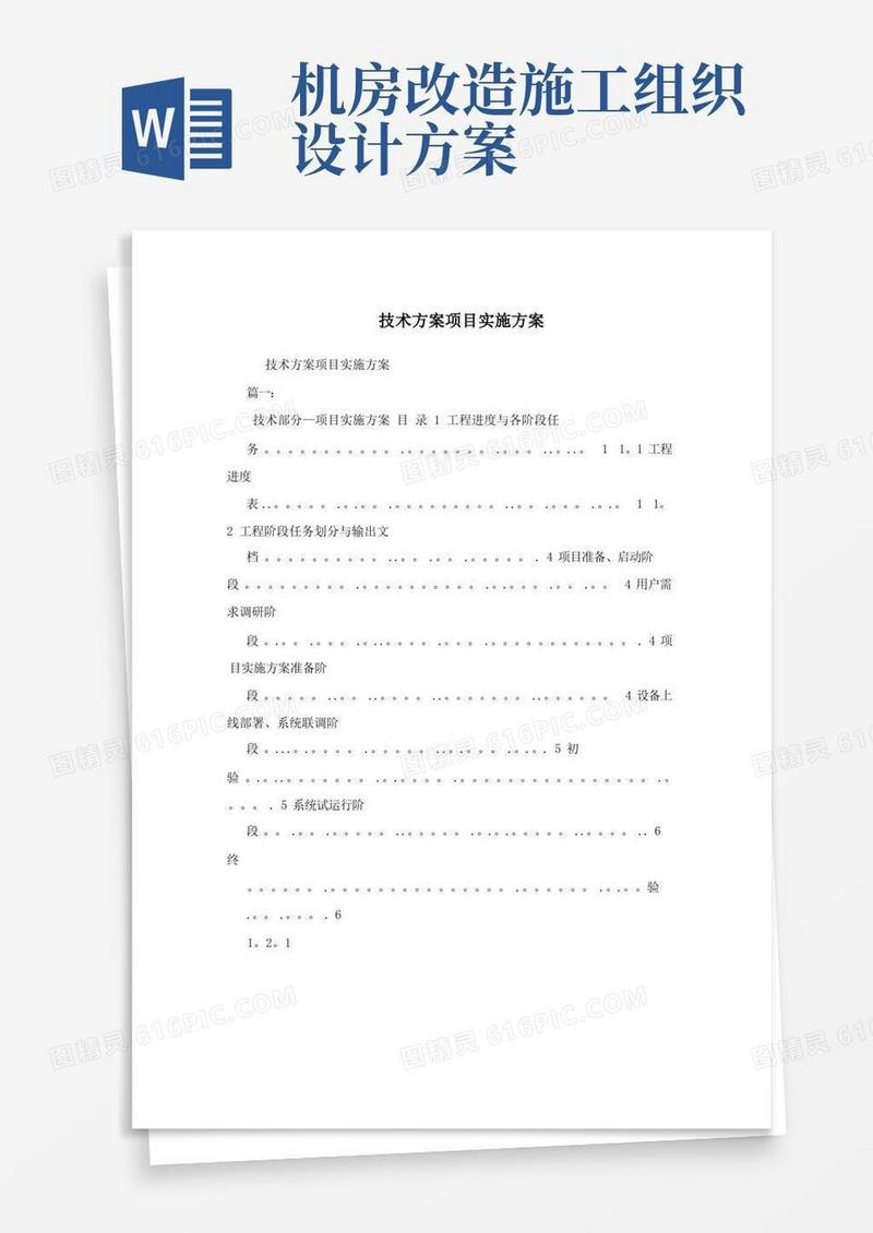 技术方案项目实施方案