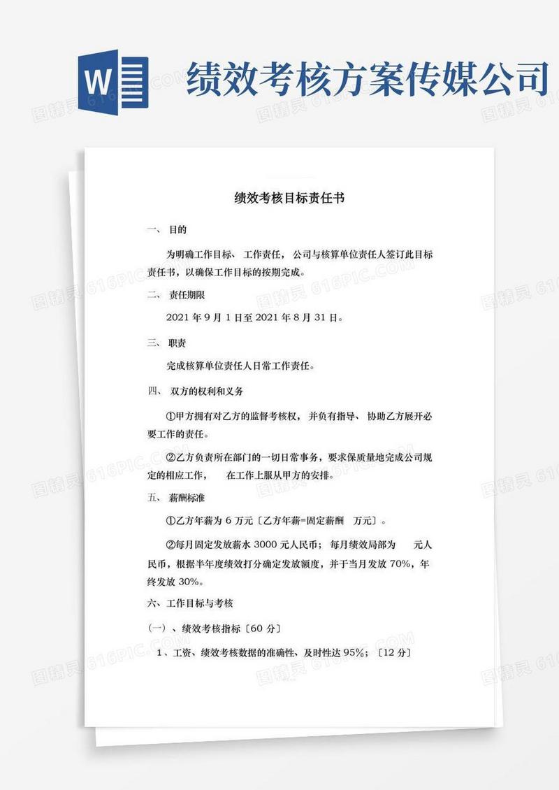 文化传媒公司-绩效考核目标责任书
