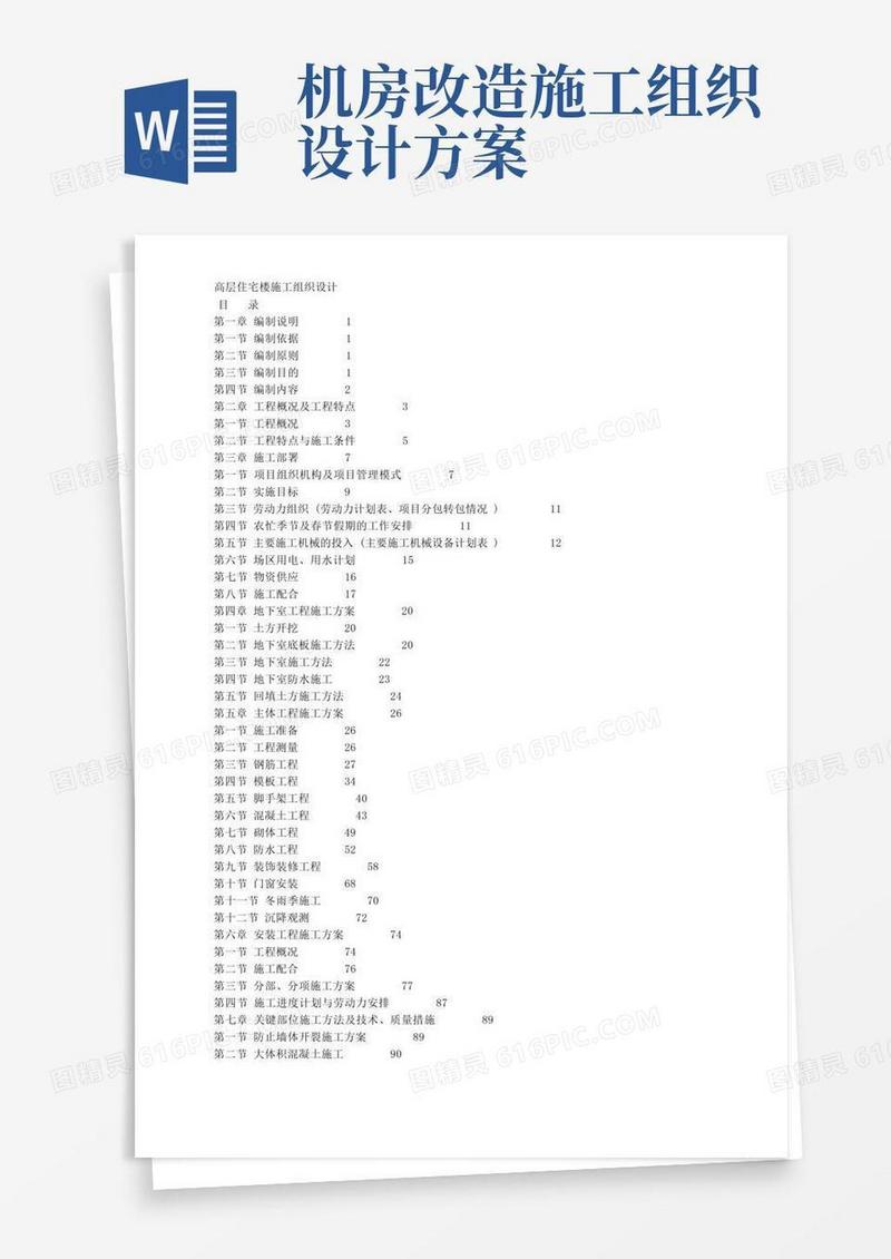 高层住宅楼施工组织设计