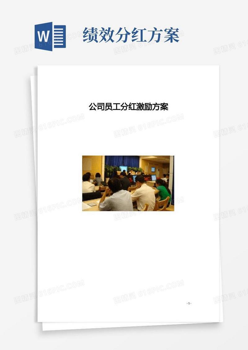 公司员工分红激励方案【详细版】