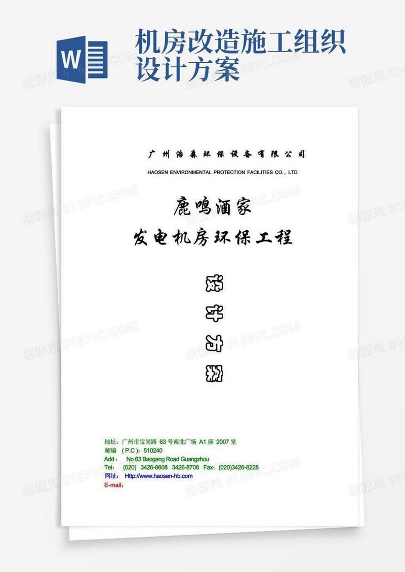 发电机房环保施工组织方案