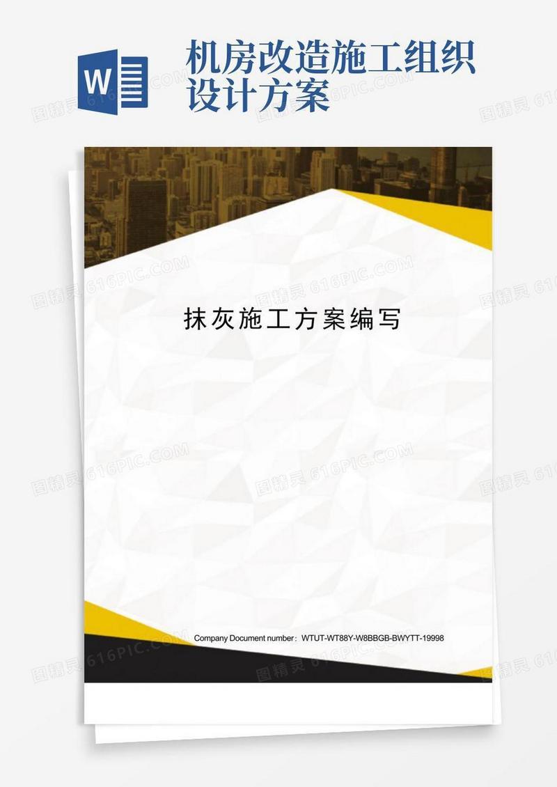 抹灰施工方案编写