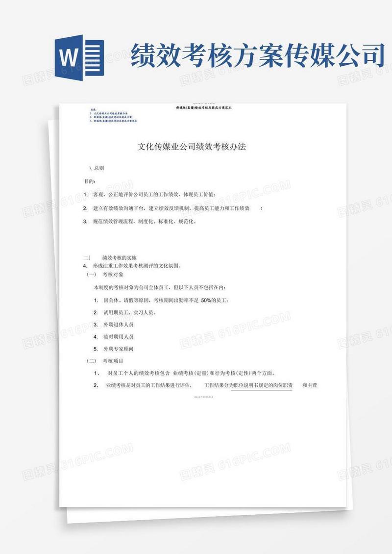 新媒体(直播)绩效考核及提成方案范本