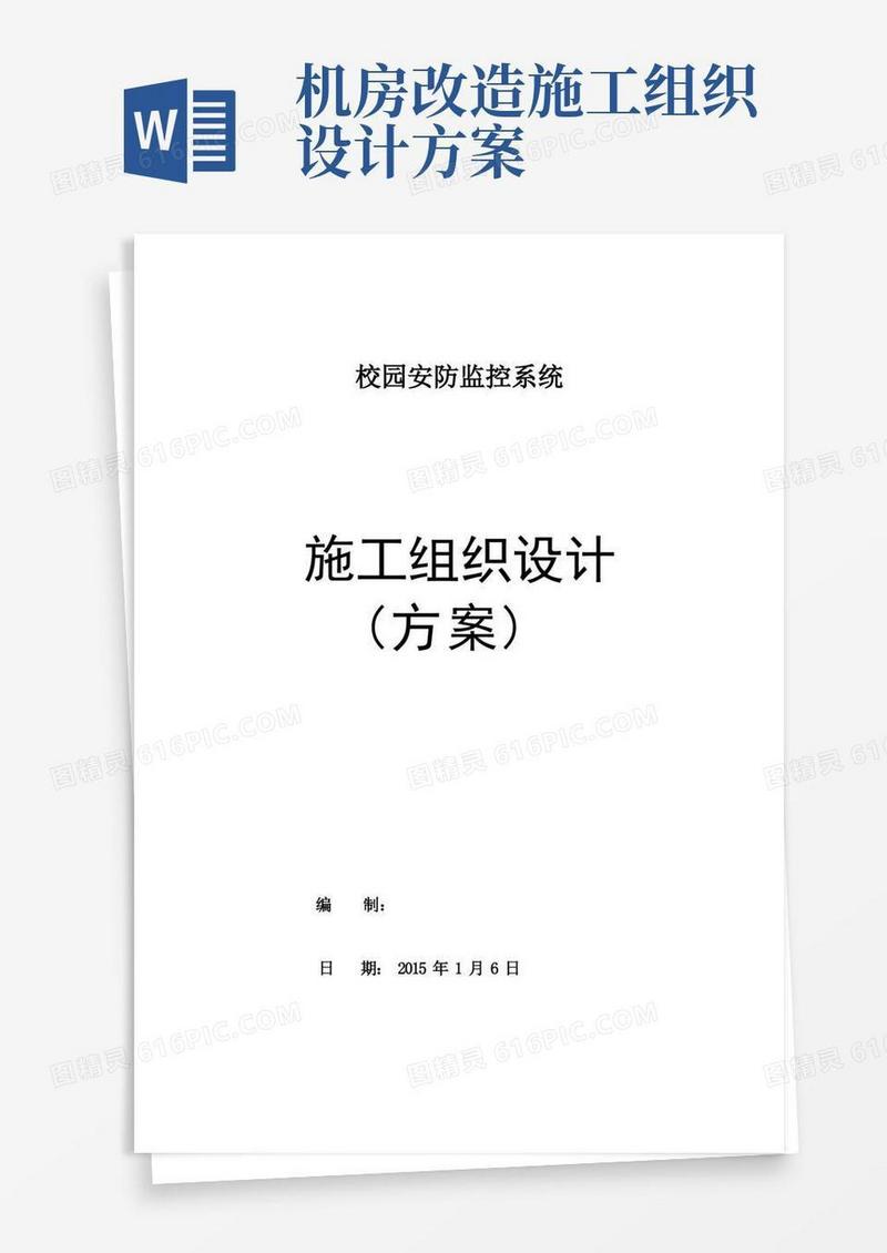 高清-校园安防监控系统-施工组织方案