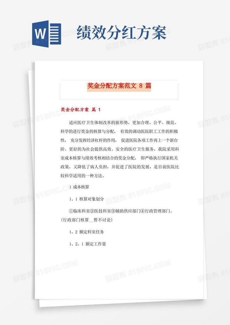 奖金分配方案范文8篇