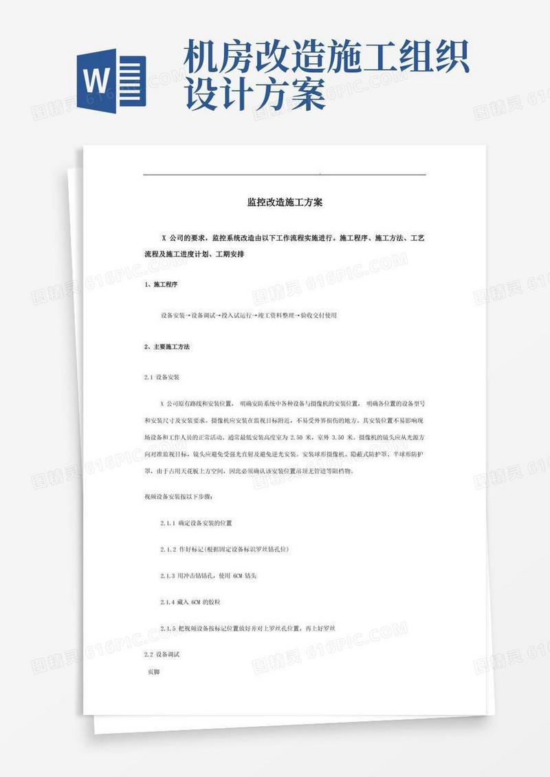 监控改造工程施工组织设计方案
