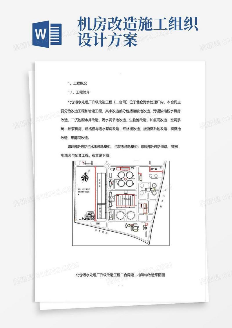 污水处理厂改造工程施工组织设计施工方案