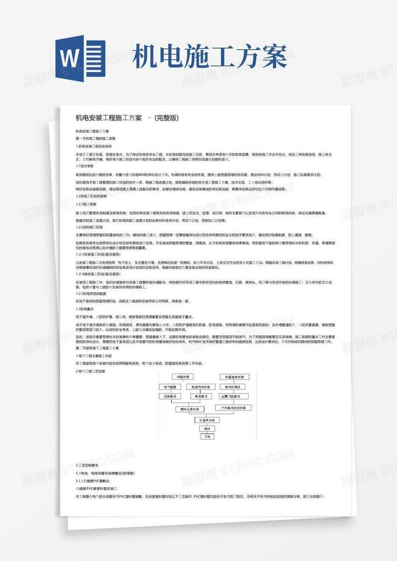 机电安装工程施工方案-（完整版）