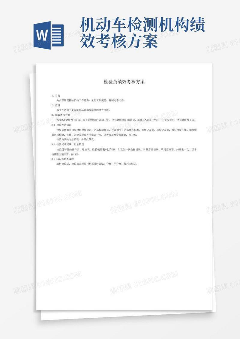 检验员绩效考核方案
