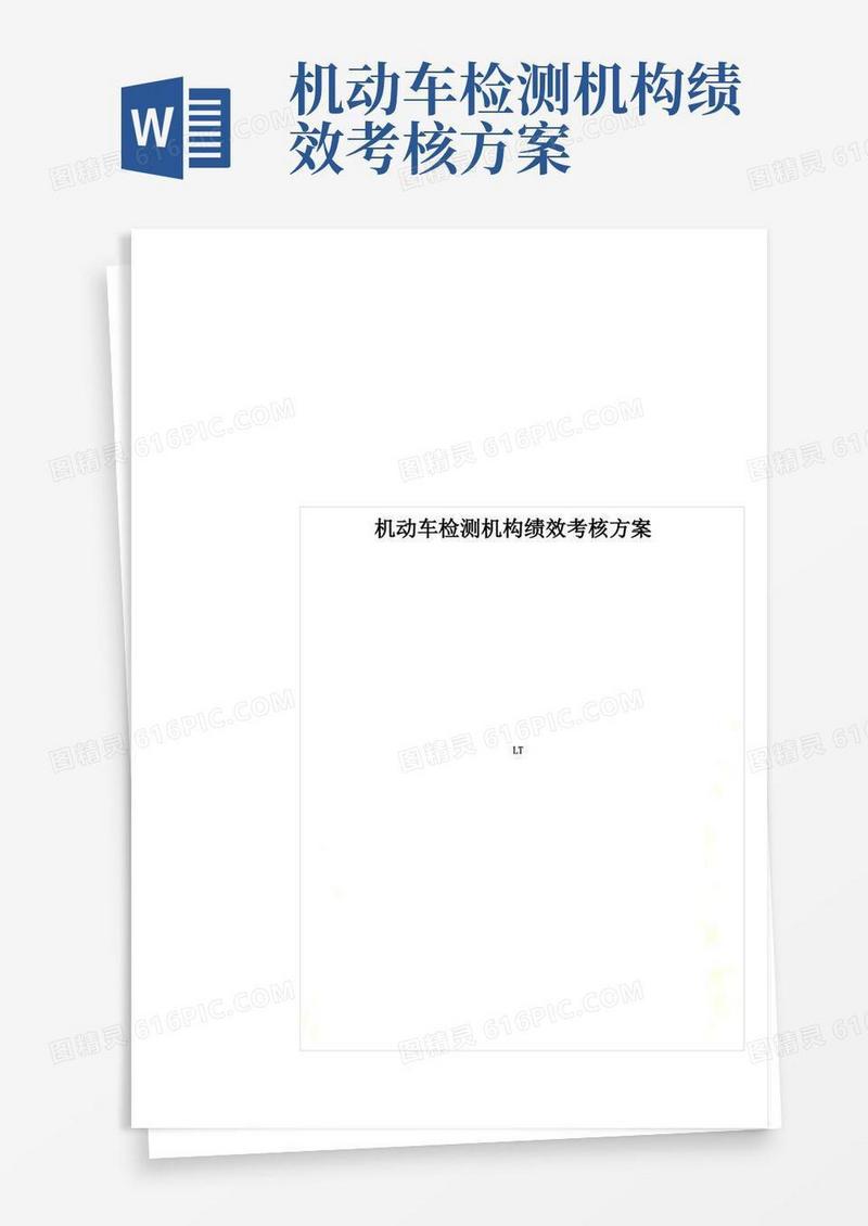 机动车检测机构绩效考核方案
