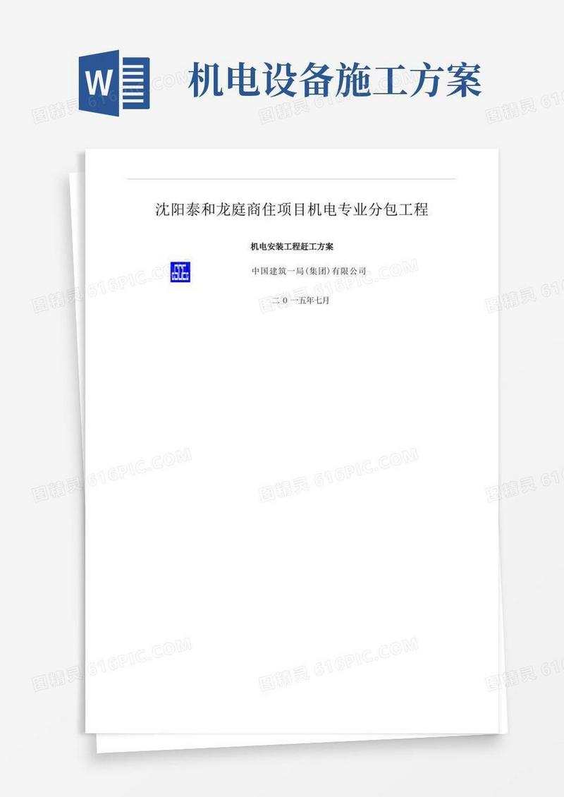 机电赶工抢工施工方案