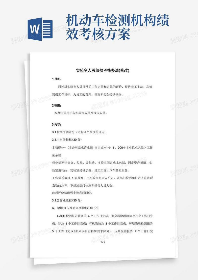 实验室检测人员绩效考核