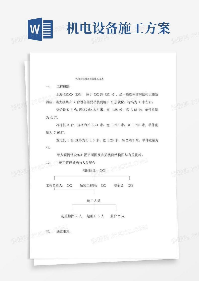 机电安装设备吊装施工方案