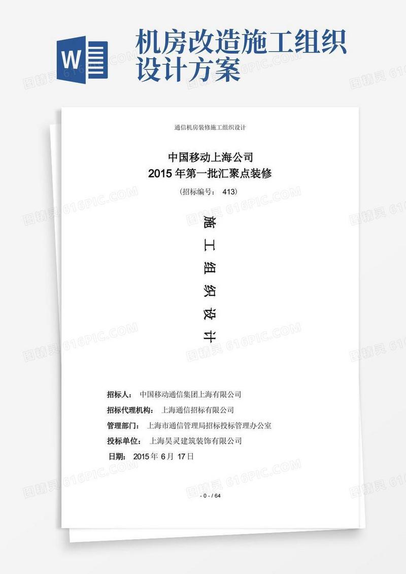 通信机房装修施工组织设计