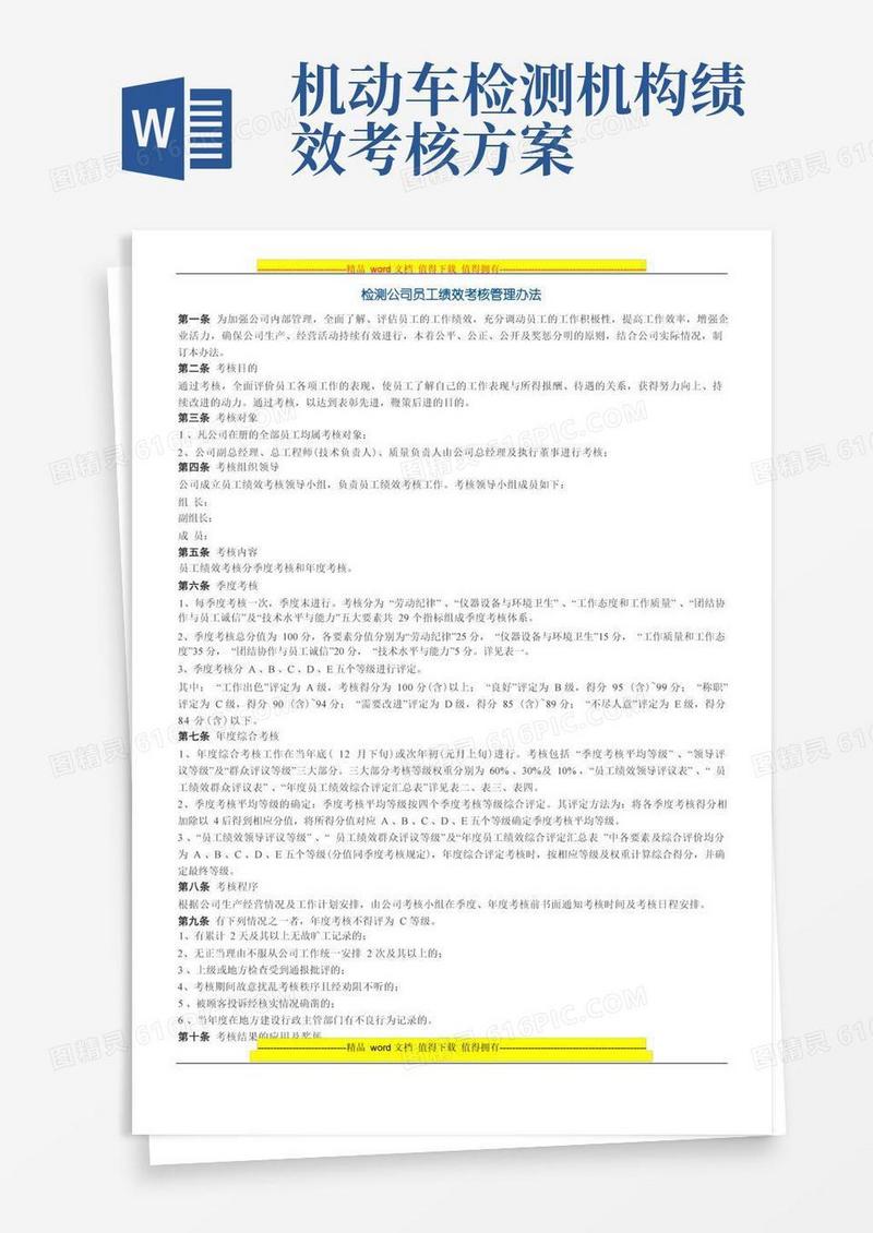 检测公司员工绩效考核管理办法
