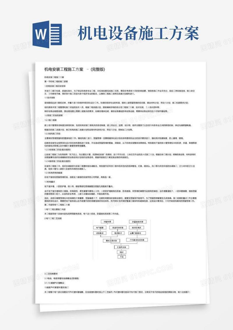 机电安装工程施工方案-（完整版）