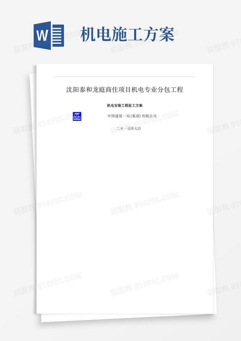 机电赶工抢工施工方案