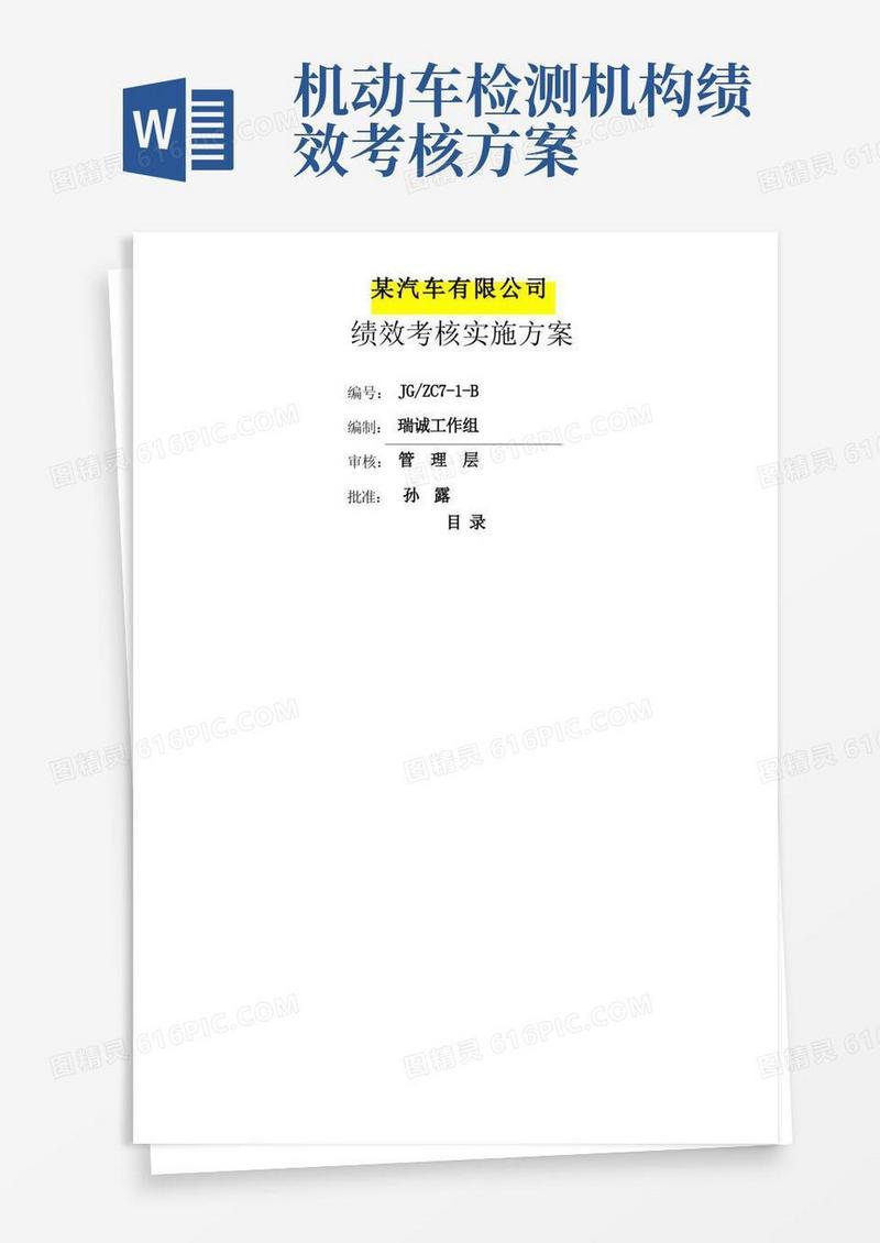 汽车绩效考核实施方案