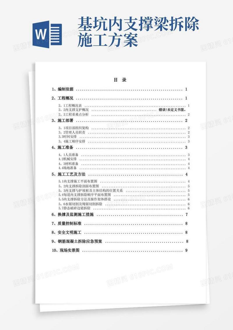 内支撑拆除施工方案