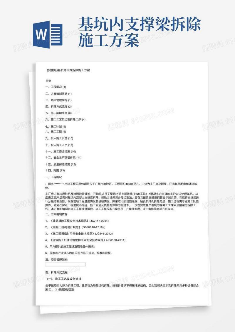 （完整版）基坑内支撑拆除施工方案
