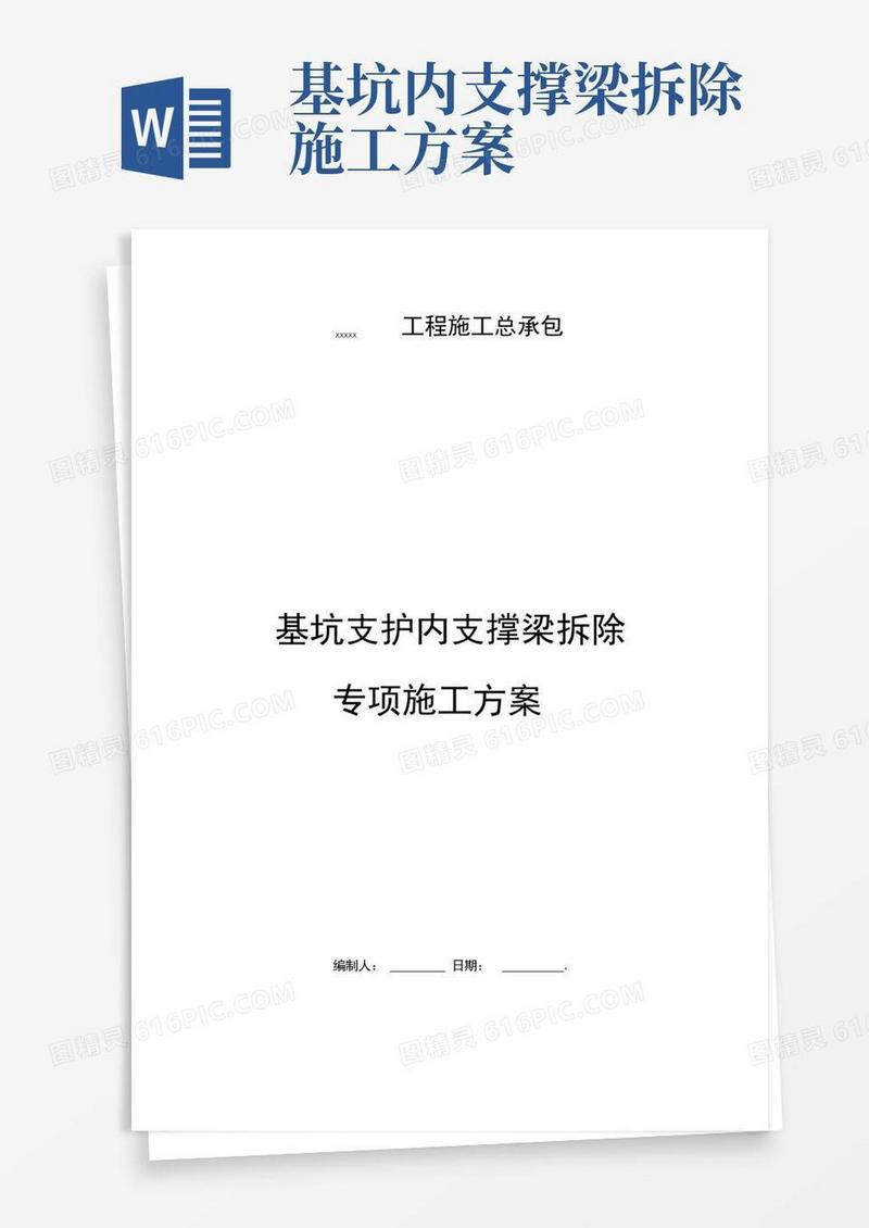 基坑内支撑梁拆除专项施工方案.