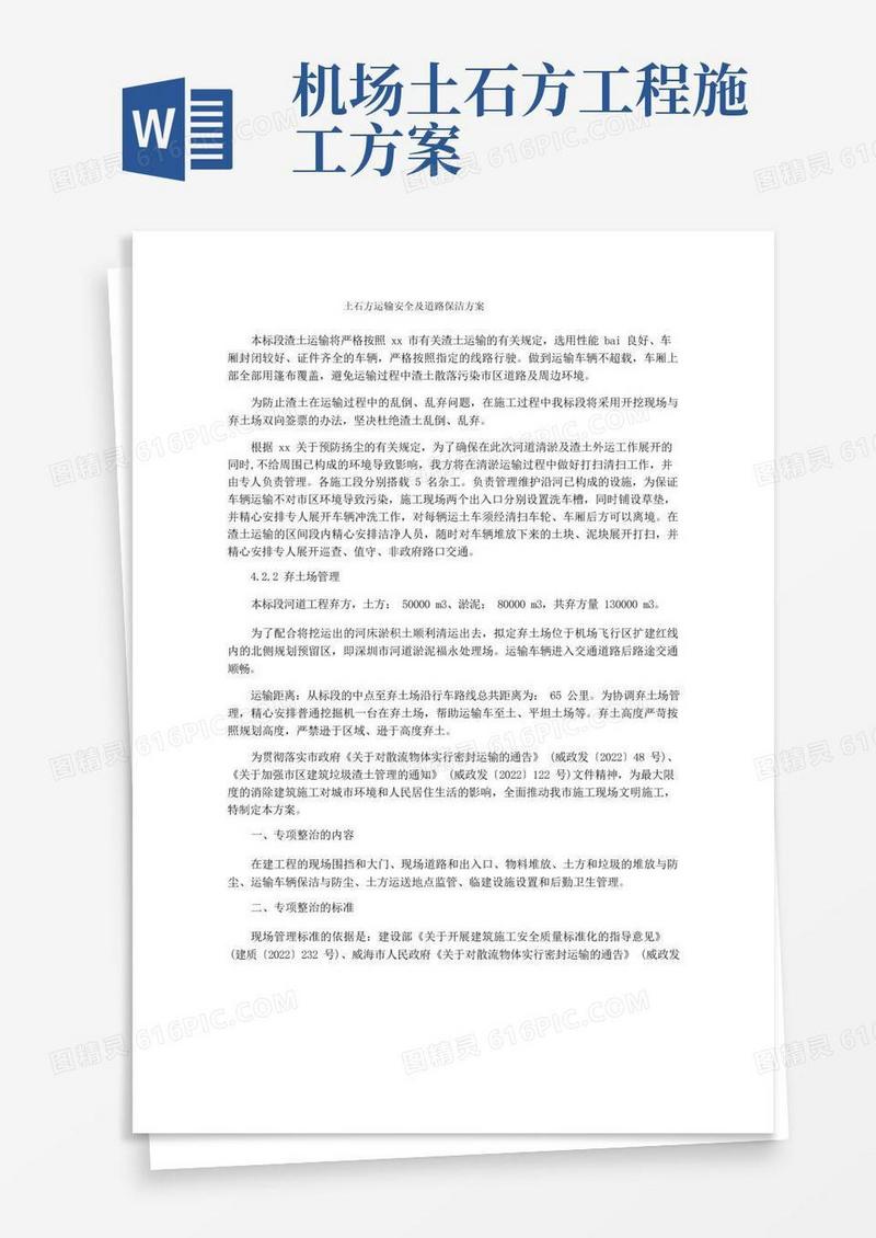 土石方运输安全及道路保洁方案
