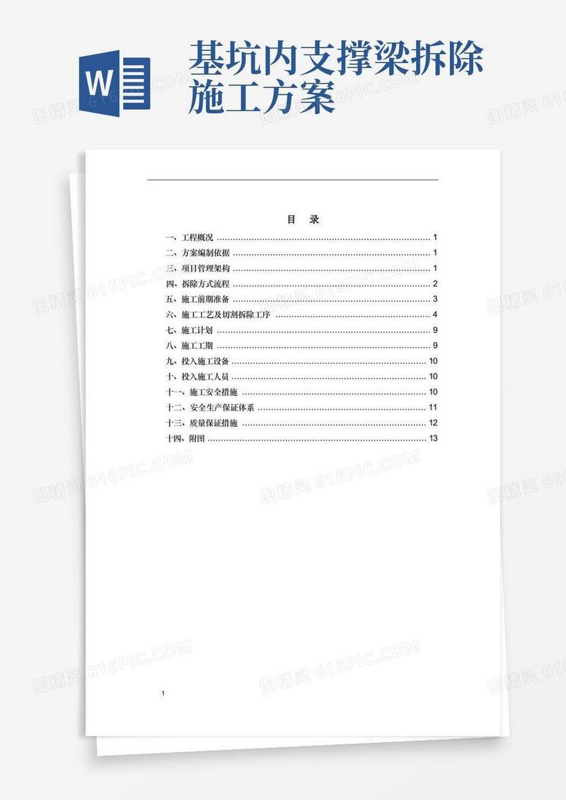 (完整版)基坑内支撑拆除施工方案