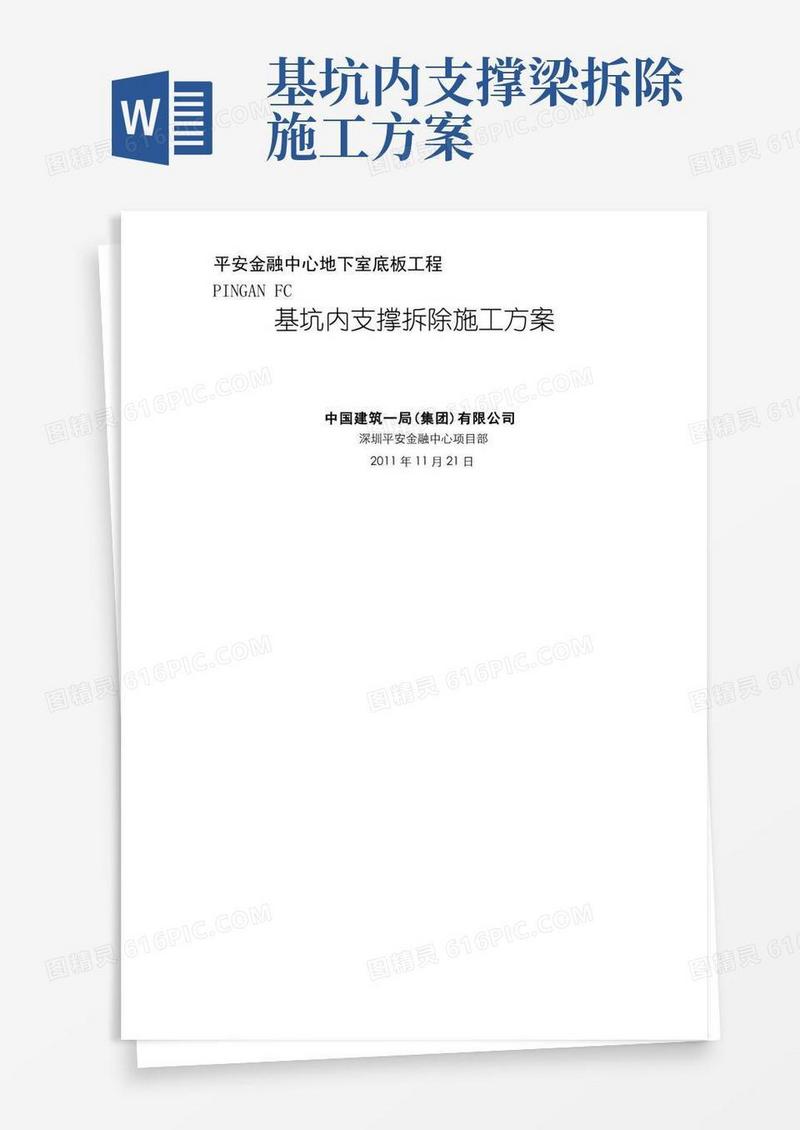 基坑支撑拆除施工方案