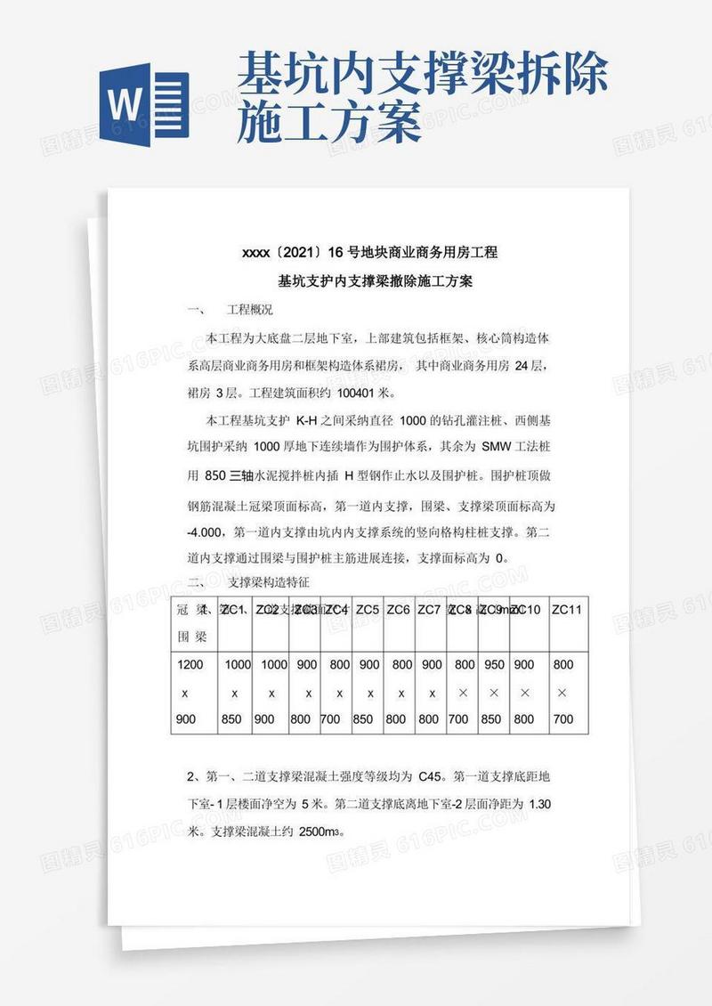 基坑支撑梁拆除施工方案