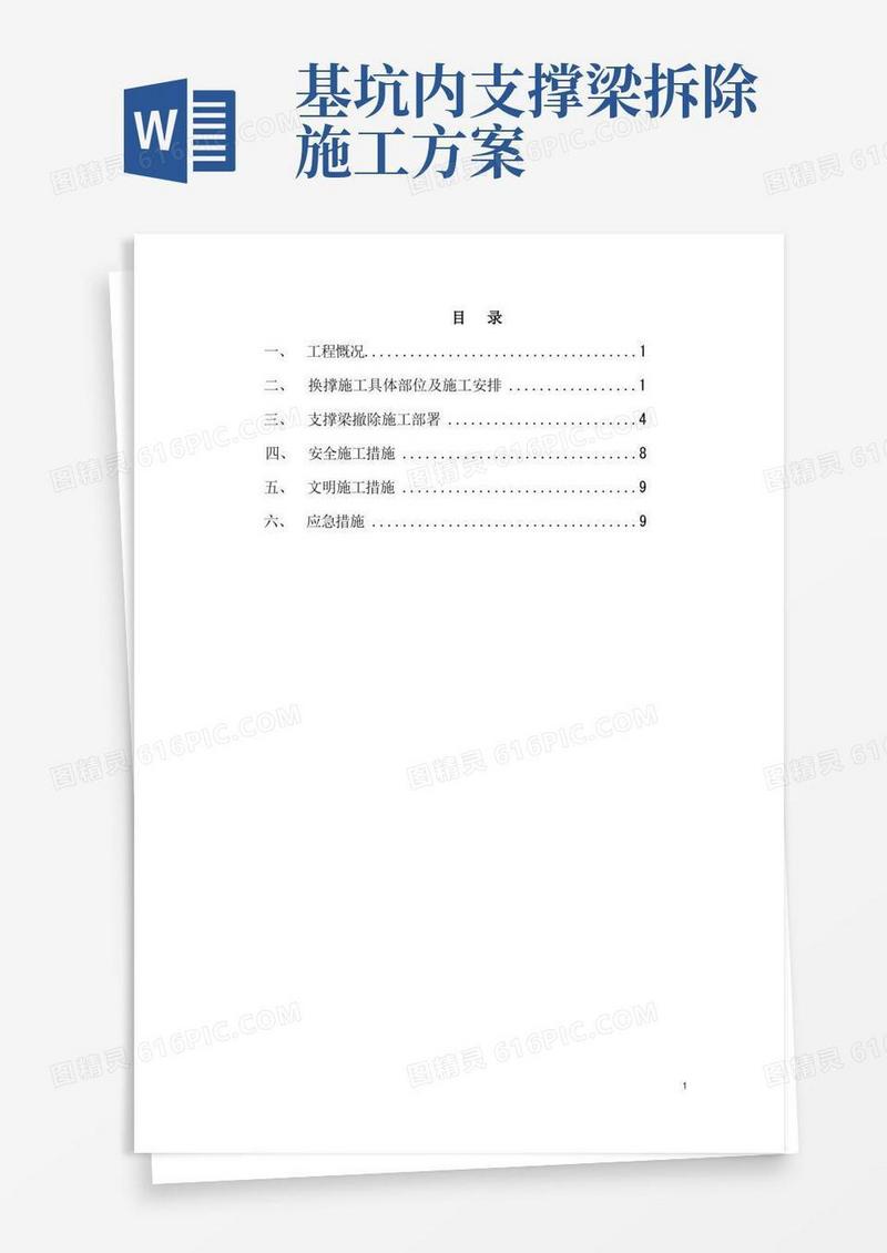 (完整版)基坑支护换撑及内支撑梁拆除施工方案