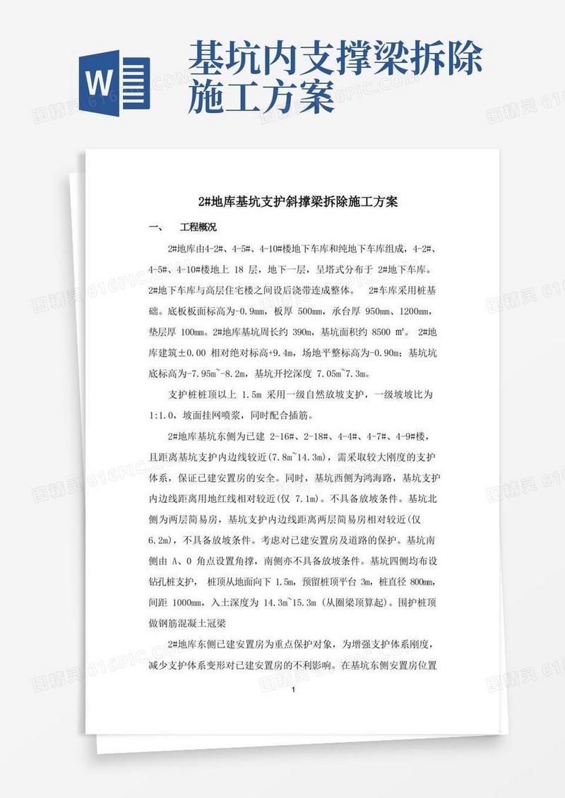 2地库基坑支护斜撑梁拆除施工方案)
