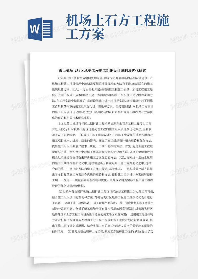 萧山机场飞行区地基工程施工组织设计编制及优化研究
