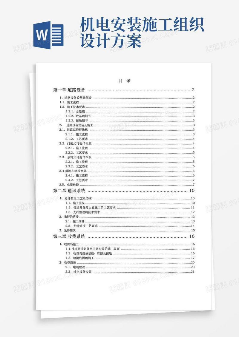 高速公路机电类工程施工组织设计方案