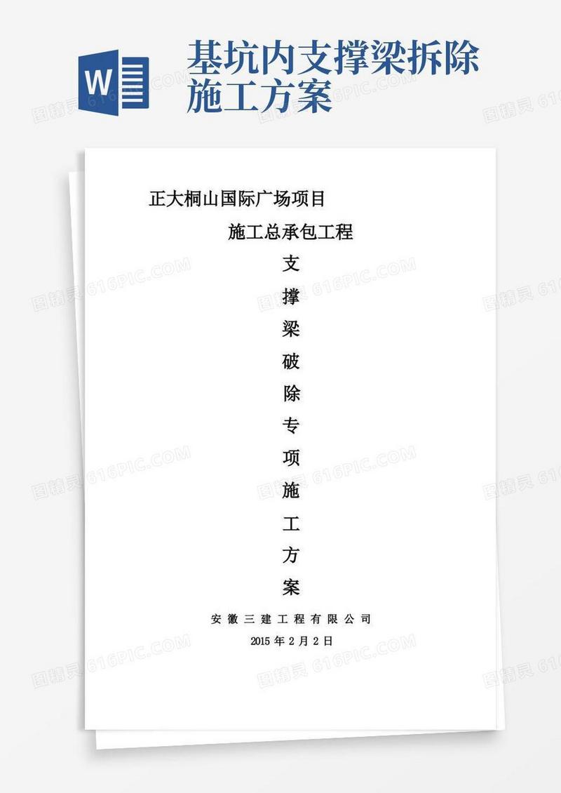 基坑支护内支撑梁拆除施工方案